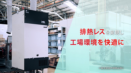 排熱レスを実現し工場環境を快適に