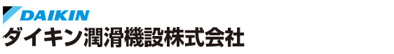 ダイキン潤滑機設株式会社