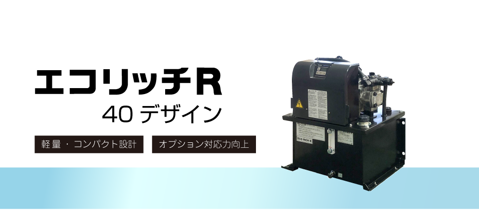 エコリッチR 40デザイン|2021年度 モデルチェンジ予定
