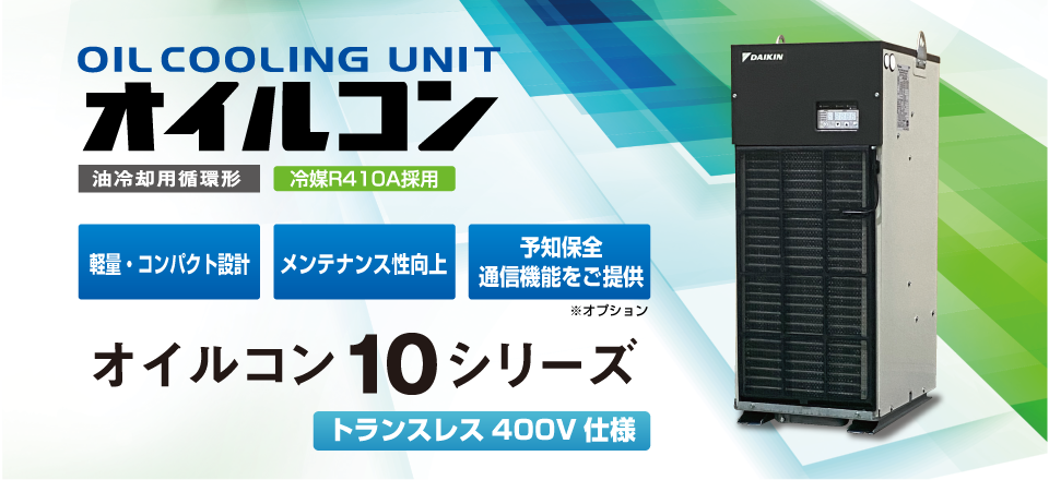 オイルコン10シリーズ 400V仕様|油冷却用循環形