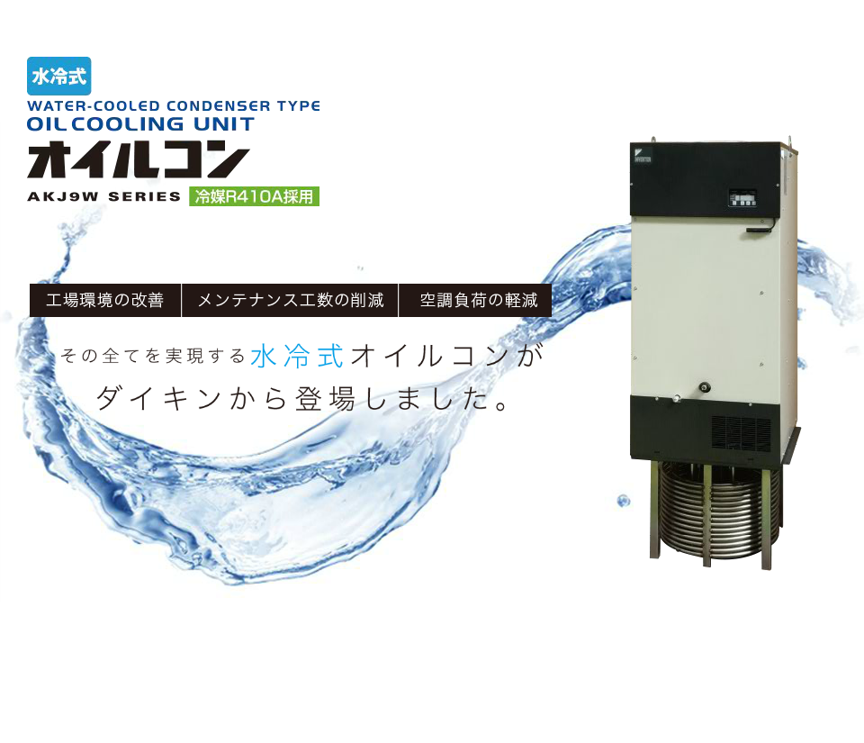 水冷式オイルコン|Water-cooled condenser type|OIL COOLING UNIT|AKJ9W SERIES