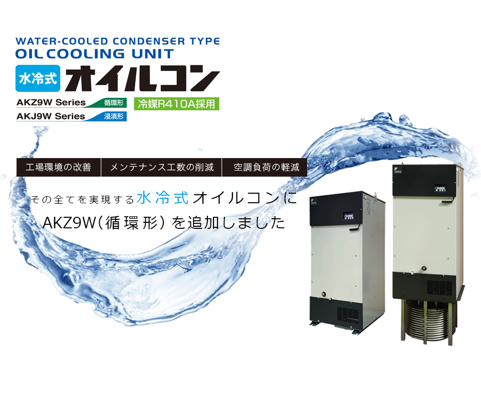 水冷式オイルコン|Water-cooled condenser type|OIL COOLING UNIT|AKZ9W|AKJ9W SERIES